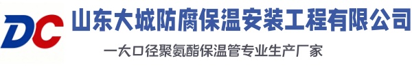 调兵山大城防腐保温安装工程有限公司